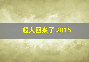 超人回来了 2015